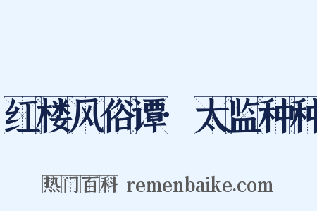 红楼风俗谭·太监种种是什么意思的图片